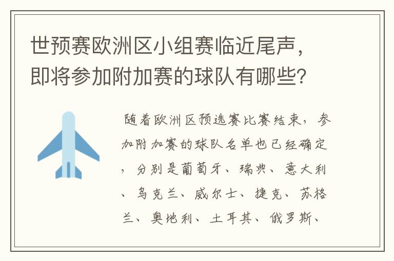 世预赛欧洲区小组赛临近尾声,即将参加附加赛的球队有哪些?