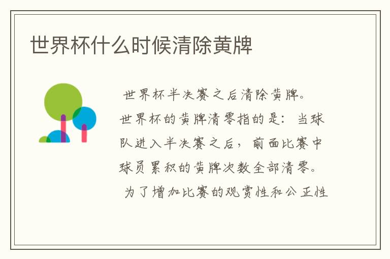 世界杯什么时候清除黄牌