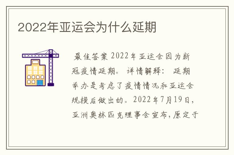 2022年亚运会为什么延期