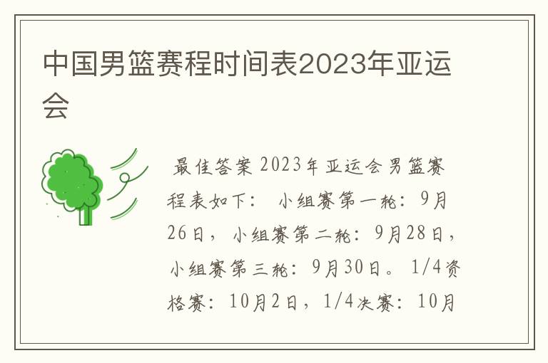 中国男篮赛程时间表2023年亚运会