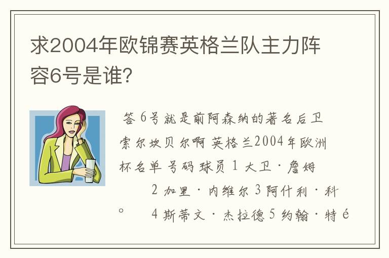求2004年欧锦赛英格兰队主力阵容6号是谁?