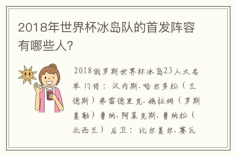 2018年世界杯冰岛队的首发阵容有哪些人?