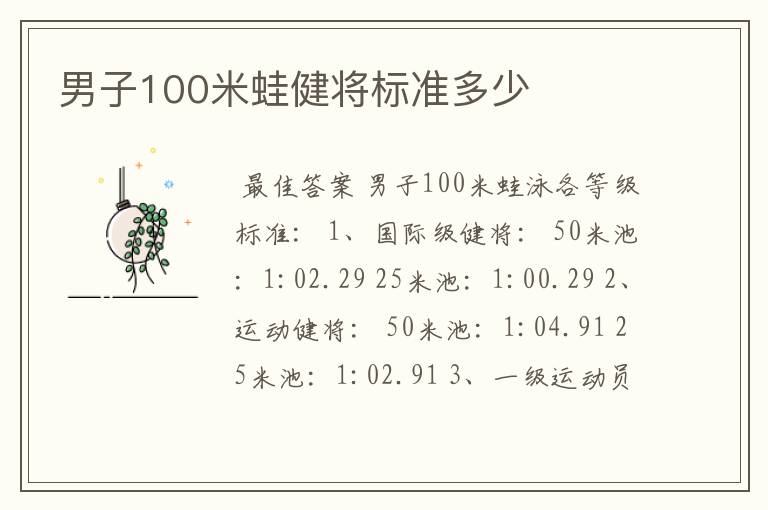 男子100米蛙健将标准多少