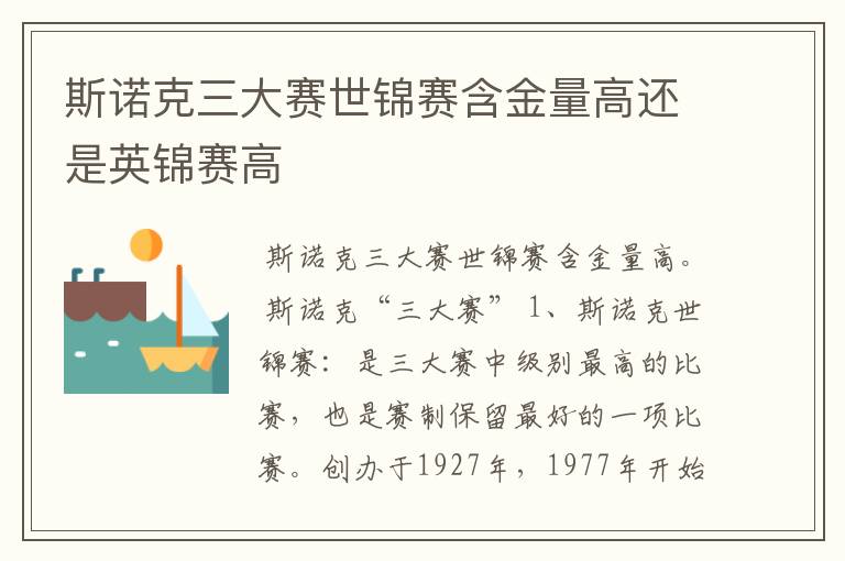斯诺克三大赛世锦赛含金量高还是英锦赛高