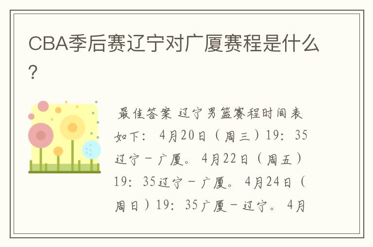 CBA季后赛辽宁对广厦赛程是什么?