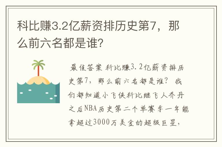 科比赚3.2亿薪资排历史第7,那么前六名都是谁?