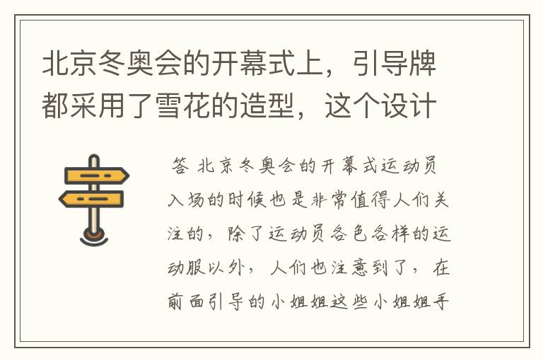 北京冬奥会的开幕式上,引导牌都采用了雪花的造型,这个设计灵感来自哪里?