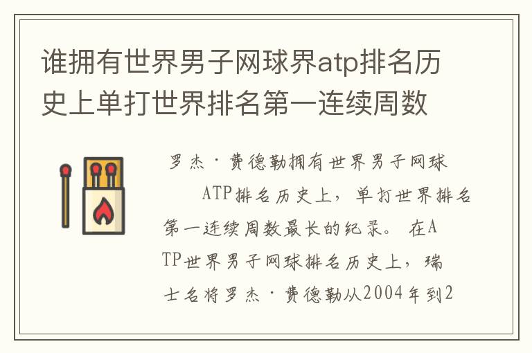 谁拥有世界男子网球界atp排名历史上单打世界排名第一连续周数最长的纪录