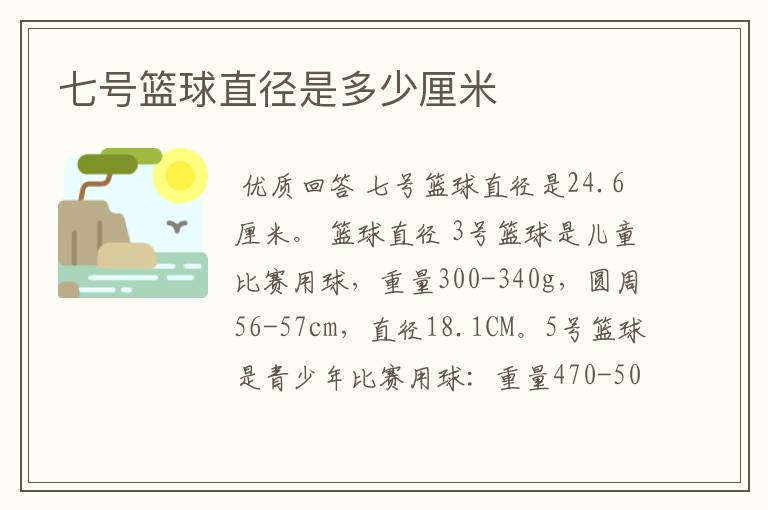 七号篮球直径是多少厘米