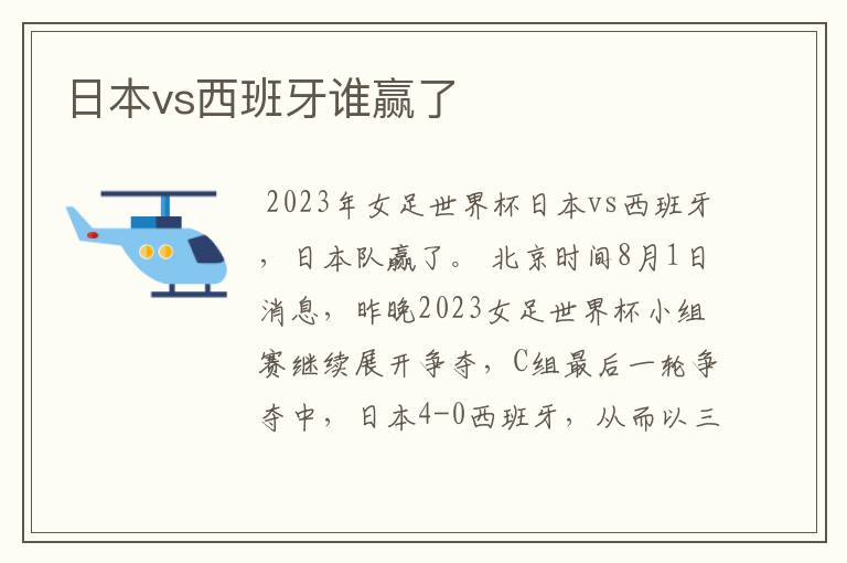 日本vs西班牙谁赢了