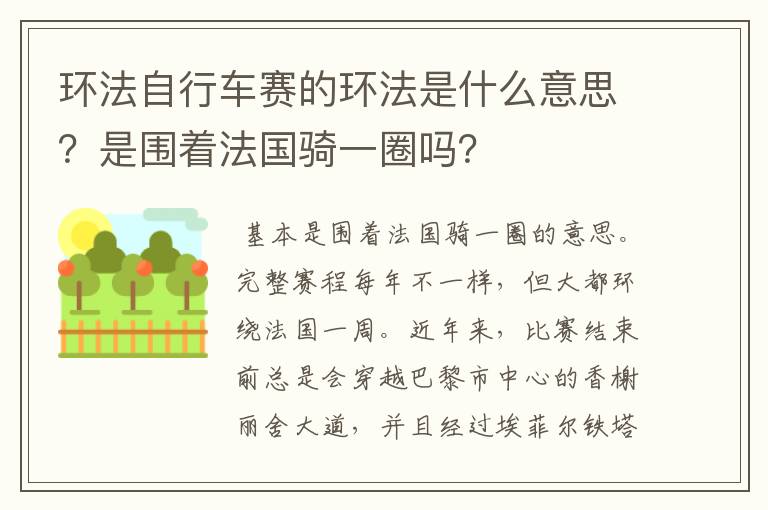 环法自行车赛的环法是什么意思？是围着法国骑一圈吗？