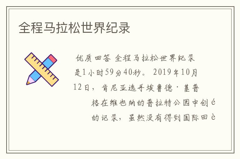 全程马拉松世界纪录