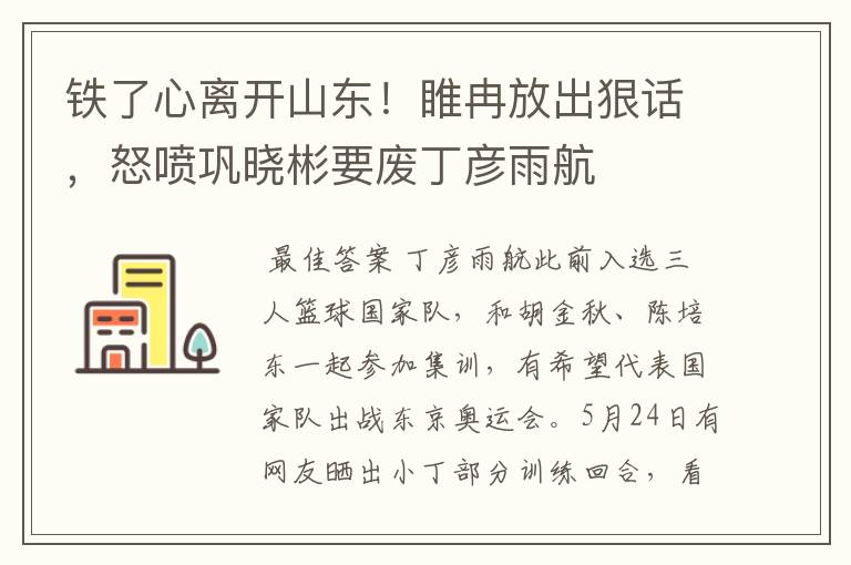 铁了心离开山东!睢冉放出狠话,怒喷巩晓彬要废丁彦雨航