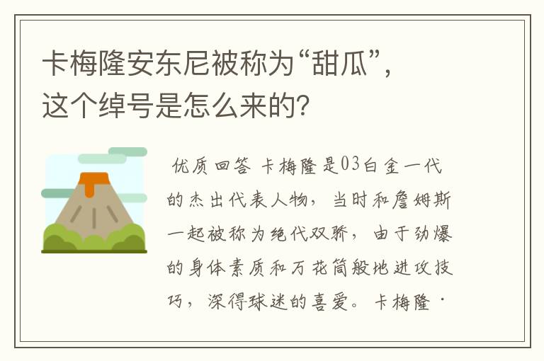 卡梅隆安东尼被称为“甜瓜”，这个绰号是怎么来的？