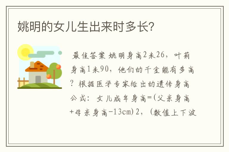 姚明的女儿生出来时多长?
