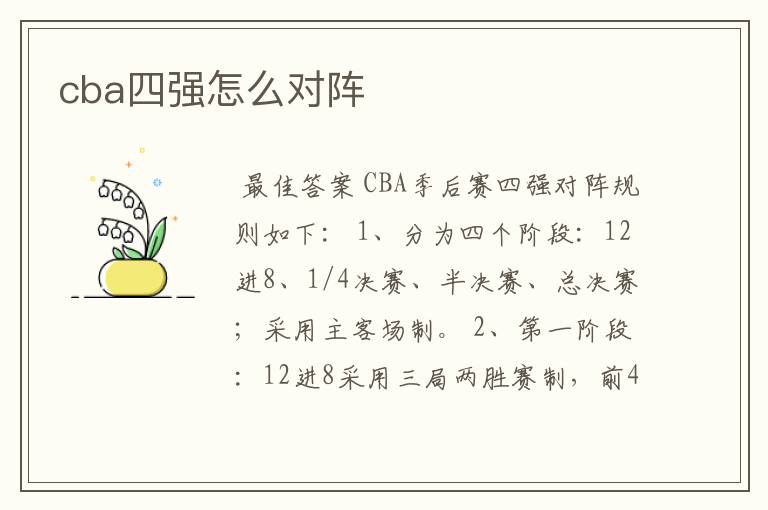 cba四强怎么对阵