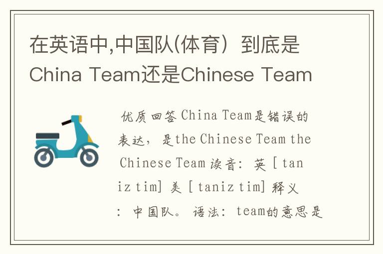 在英语中,中国队(体育)到底是China Team还是Chinese Team