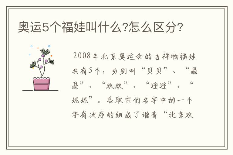 奥运5个福娃叫什么?怎么区分?