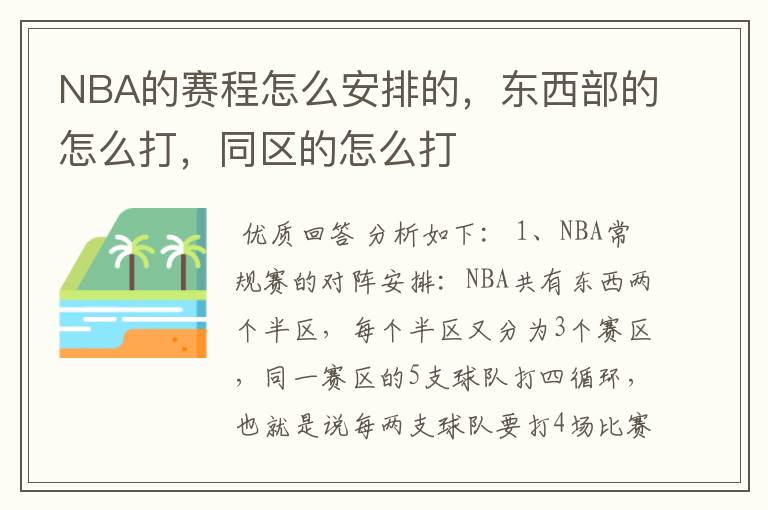 NBA的赛程怎么安排的,东西部的怎么打,同区的怎么打