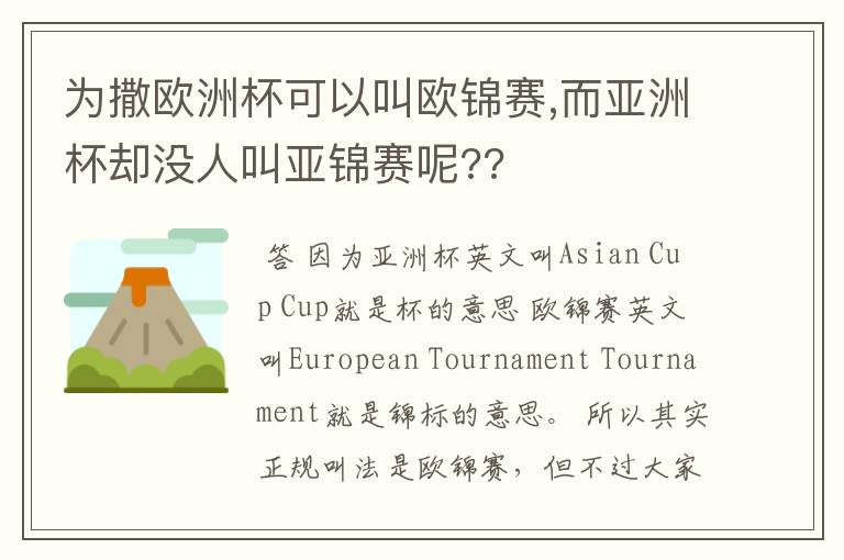为撒欧洲杯可以叫欧锦赛,而亚洲杯却没人叫亚锦赛呢??