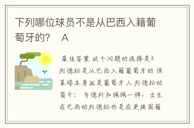 下列哪位球员不是从巴西入籍葡萄牙的? A
