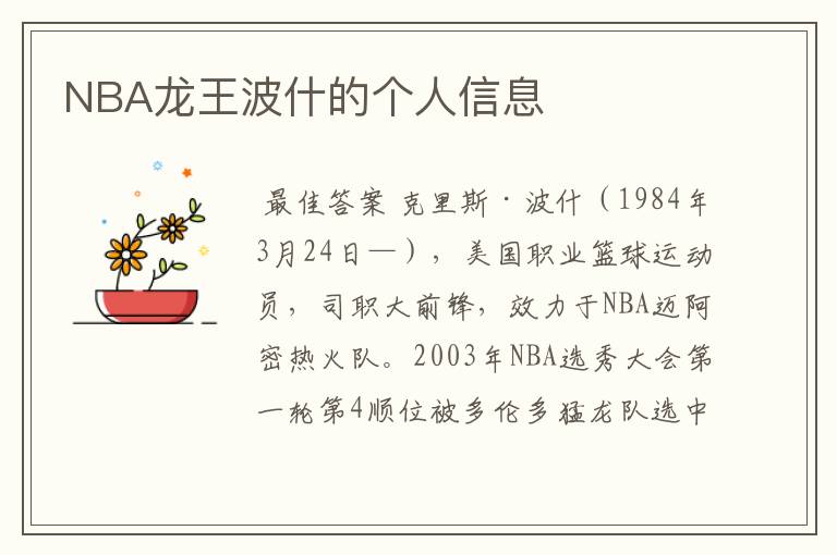 NBA龙王波什的个人信息