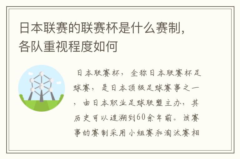 日本联赛的联赛杯是什么赛制,各队重视程度如何