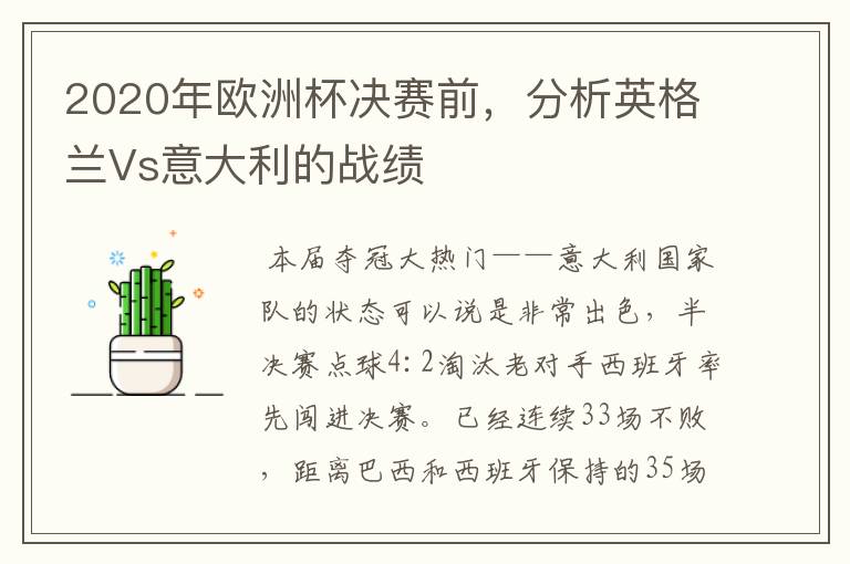 2020年欧洲杯决赛前,分析英格兰Vs意大利的战绩