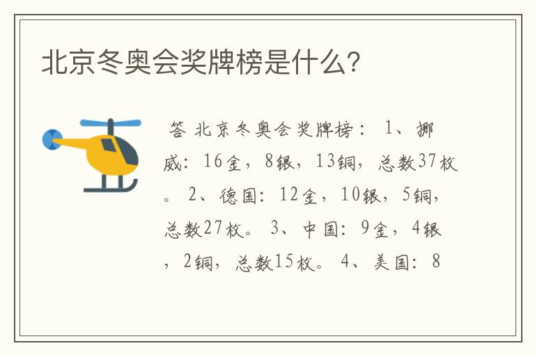 北京冬奥会奖牌榜是什么?
