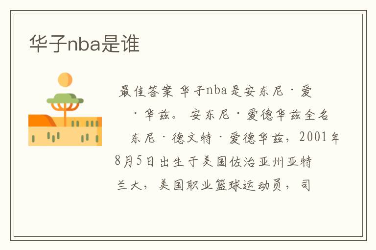 华子nba是谁