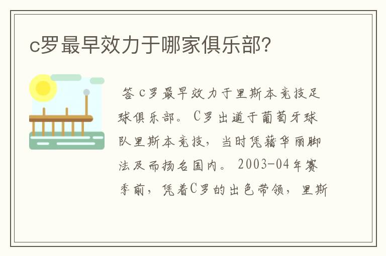 c罗最早效力于哪家俱乐部?