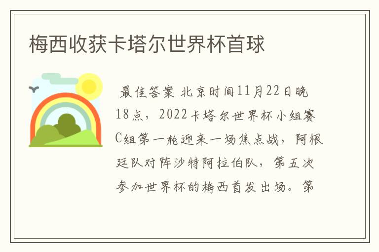 梅西收获卡塔尔世界杯首球