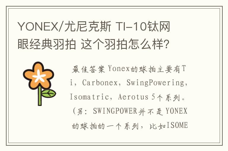 YONEX/尤尼克斯 TI-10钛网眼经典羽拍 这个羽拍怎么样?