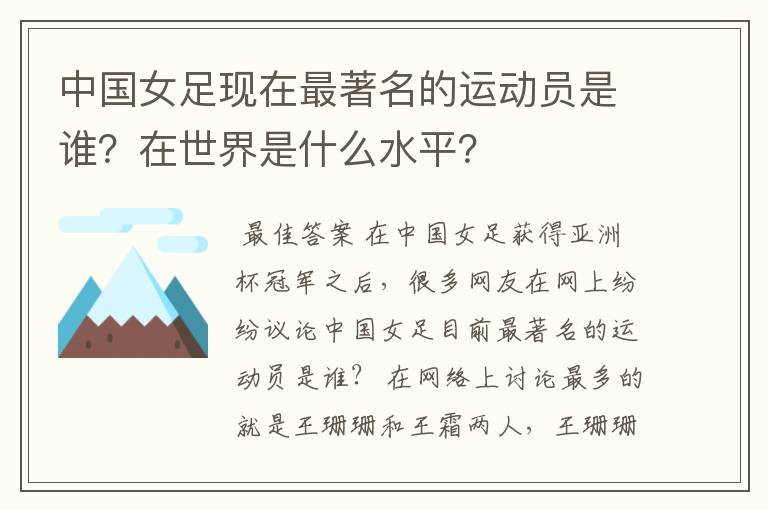 中国女足现在最著名的运动员是谁?在世界是什么水平?