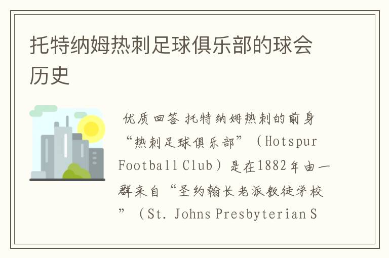 托特纳姆热刺足球俱乐部的球会历史