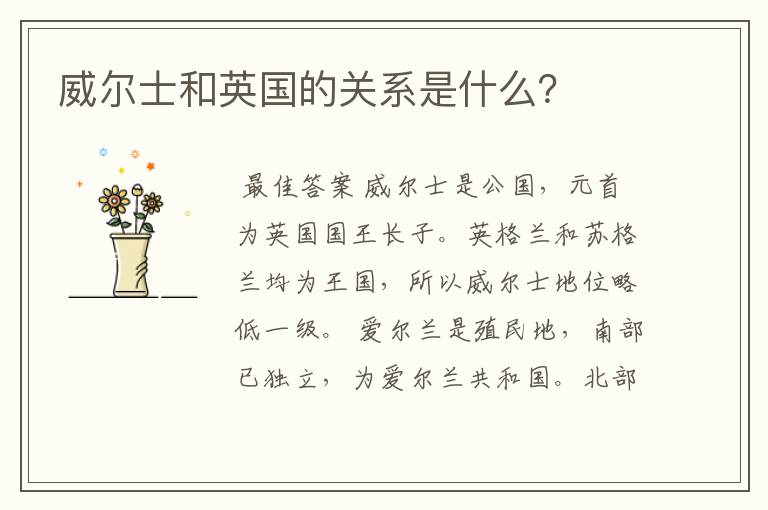 威尔士和英国的关系是什么?