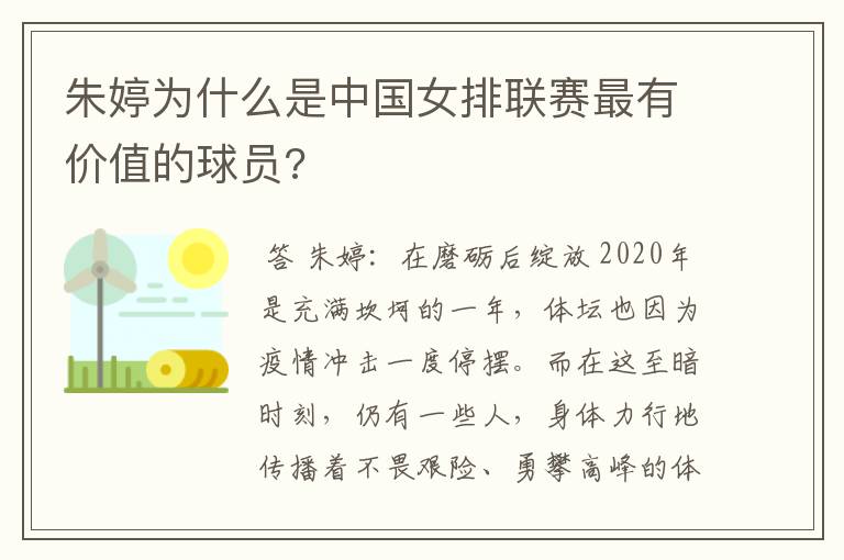 朱婷为什么是中国女排联赛最有价值的球员?