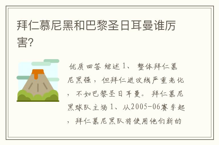 拜仁慕尼黑和巴黎圣日耳曼谁厉害?