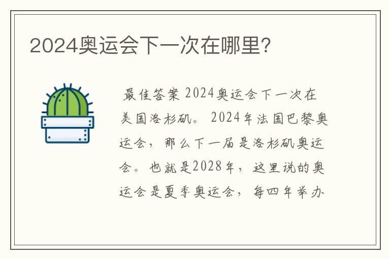 2024奥运会下一次在哪里?
