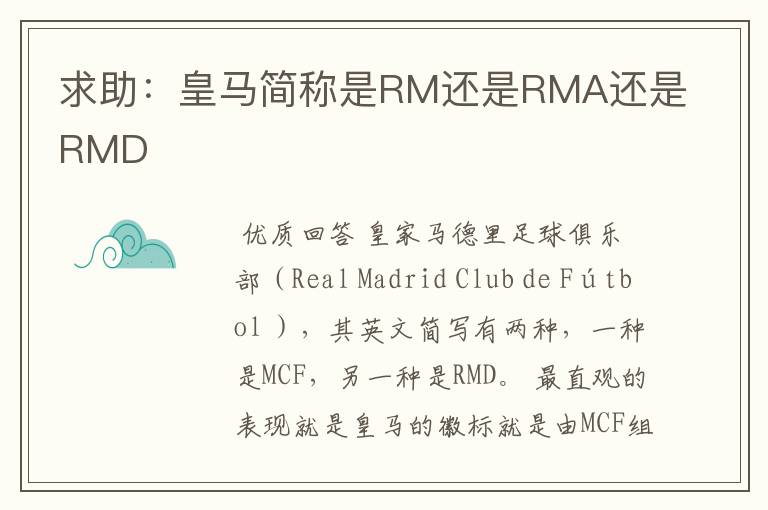 求助:皇马简称是RM还是RMA还是RMD