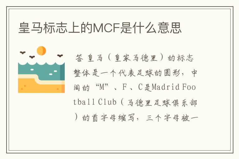 皇马标志上的MCF是什么意思