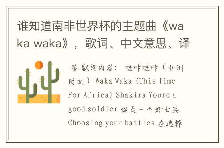 谁知道南非世界杯的主题曲《waka waka》，歌词、中文意思、译音@！#￥%……&