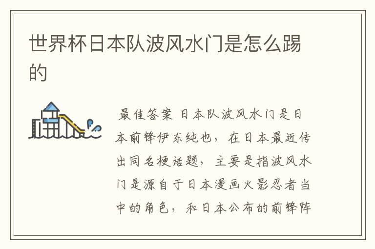 世界杯日本队波风水门是怎么踢的