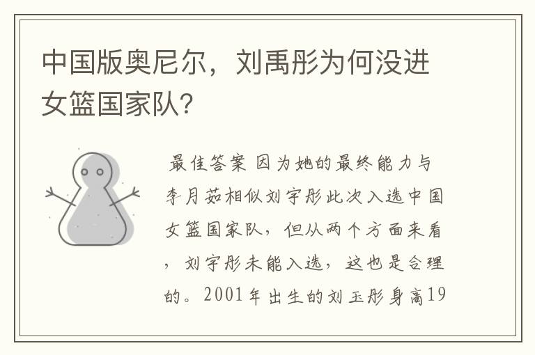 中国版奥尼尔,刘禹彤为何没进女篮国家队?