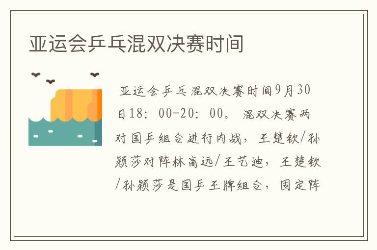 亚运会乒乓混双决赛时间