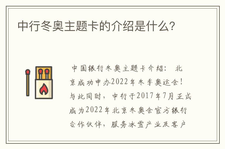 中行冬奥主题卡的介绍是什么?