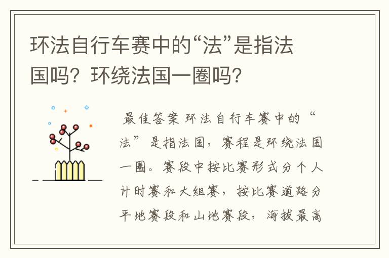 环法自行车赛中的“法”是指法国吗?环绕法国一圈吗?
