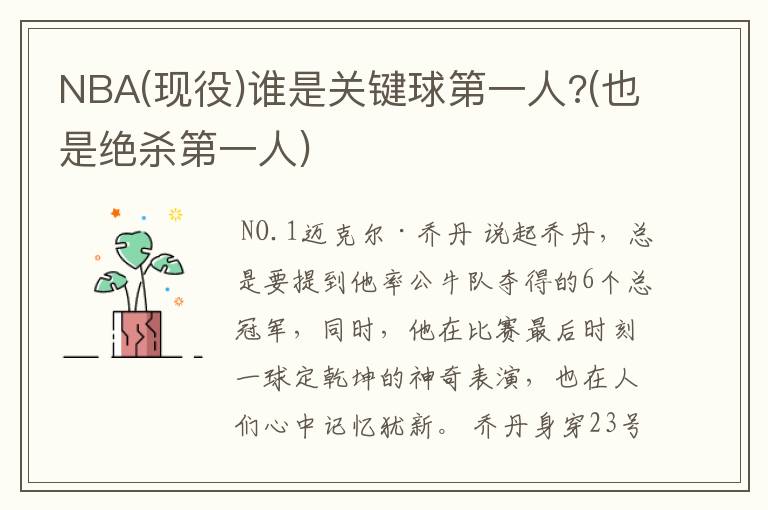 NBA(现役)谁是关键球第一人?(也是绝杀第一人)