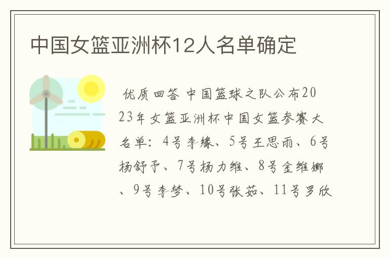中国女篮亚洲杯12人名单确定