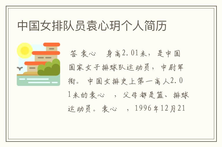 中国女排队员袁心玥个人简历